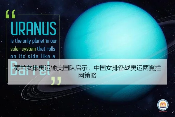 he-lan-nv-pai-ao-yun-shu-mei-guo-dui-qi-shi-zhong-guo-nv-pai-bei-zhan-ao-yun-liang-yi-lan-wang-ce-lve-2-744.jpg